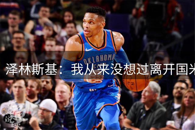 泽林斯基：我从来没想过离开国米，梦想是拿到欧冠