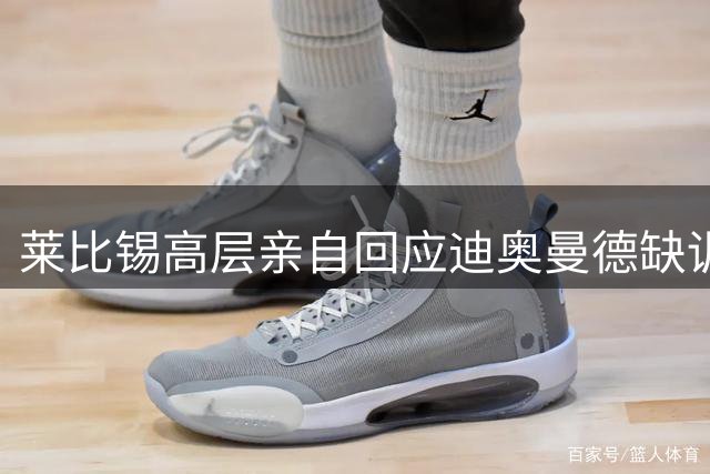 莱比锡高层亲自回应迪奥曼德缺训疑云：球员只是短期休养